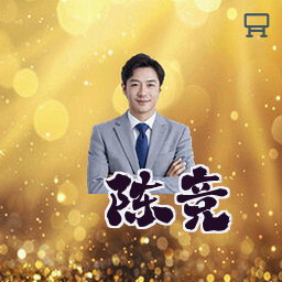 陈竞