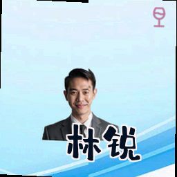 林锐