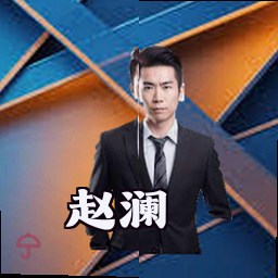 赵澜