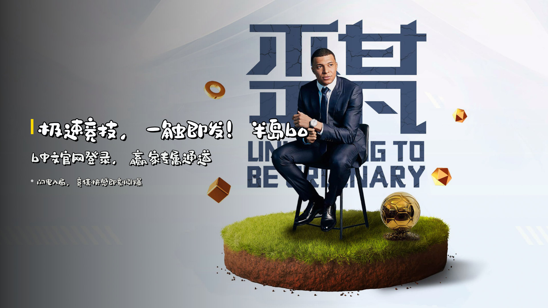 <strong>极速竞技</strong>，一触即发！半岛bob中文官网登录，<strong>赢家</strong>专属通道